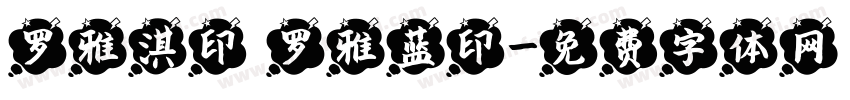 罗雅淇印 罗雅蓝印字体转换